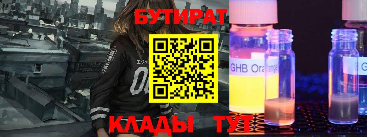 Бутират GHB Северобайкальск