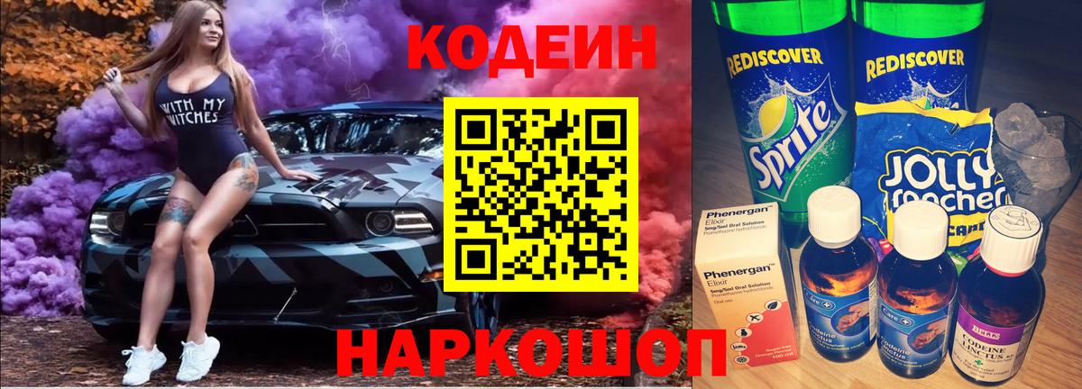 Codein напиток Lean (лин) Северобайкальск